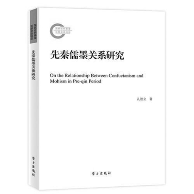 【书评】《先秦儒墨关系研究》读后—从学术史角度勾勒出中国古代儒墨关系史的发展线索。